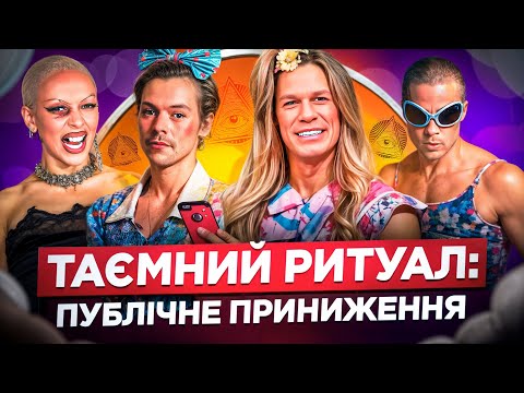 Видео: Public Humiliation - КЛЮЧ ДО СЛАВИ В ГОЛЛІВУДІ? Приниження і слава: Paris Hilton, Doja Cat, Kim