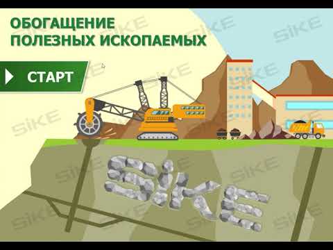 Видео: Обогащение полезных ископаемых — Электронный курс SIKE