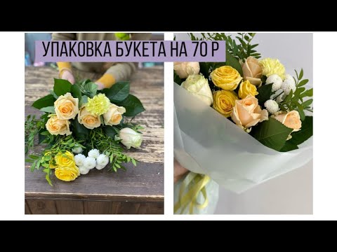Видео: УПАКОВКА БУКЕТА НА 70 Р/ БЮДЖЕТНЫЙ, ЯРКО-НЕЖНЫЙ