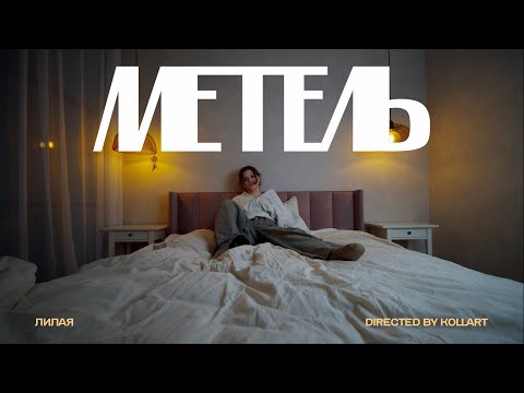 Видео: Лилая – Метель (премьера клипа 2024)