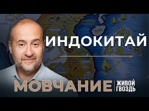 Видео: Индокитай: Вьетнам, Таиланд и Камбоджа. Мовчание (05.03.24)