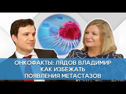 Видео: Лядов В.К. Как бороться с метастазами? Доказанная профилактика рака. Онкофакты.