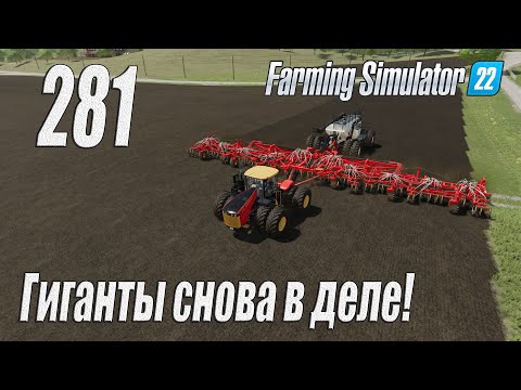 Видео: Farming Simulator 22 [карта Элмкрик], #281 Гиганты снова в деле!