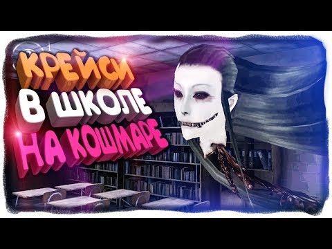 Видео: В ШКОЛЕ НА КОШМАРЕ ПРОТИВ КРЕЙСИ! ГЛАЗА УЖАСА! ✅ Eyes - The Horror Game