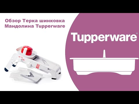 Видео: Обзор Терка шинковка Мандолина Tupperware