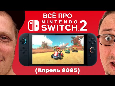 Видео: Проигры #99 — Всё про Nintendo Switch 2
