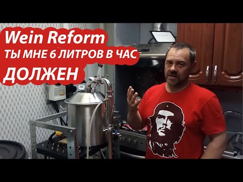 Видео: Самогонный аппарат Wein Reform. Как повысить производительность при первой перегонке браги