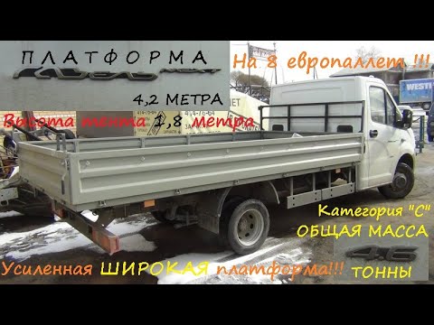 Видео: Платформа усиленная 4,2 метра на 8 паллет от ГАЗели НЕКСТ 4,6 тонны, кат."С"!