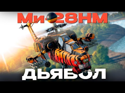 Видео: ЛУЧШИЙ ТОПОВЫЙ ВЕРТОЛЕТ ИГРЫ: Ми-28НМ в War Thunder! NCXOD/ИСХОД❤️