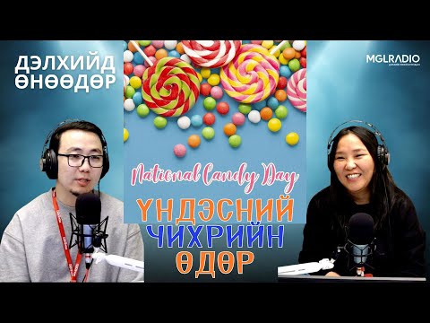 Видео: Дэлхийд өнөөдөр | 2025-11-04 | Үндэсний "Чихрийн өдөр"