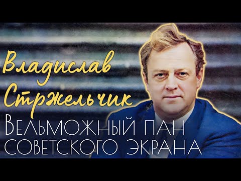 Видео: Владислав Стржельчик. Как выходец из рабочей семьи стал главным аристократом советского кино