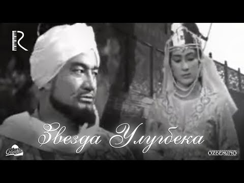 Видео: Звезда Улугбека (узбекфильм на русском языке) 1964 #UydaQoling