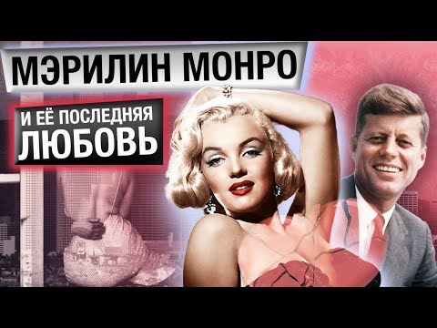 Видео: Мэрилин Монро и ее последняя любовь Джон Кеннеди