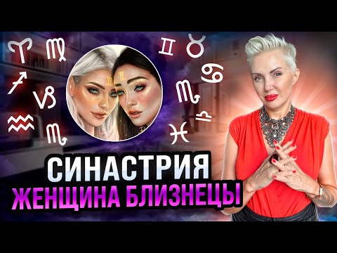 Видео: Женщина БЛИЗНЕЦЫ! Совместимость со всеми Знаками Зодиака #близнецы #женскийгороскоп #мужскойгороскоп