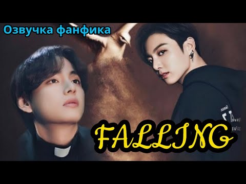 Видео: FALLING | Озвучка фанфика | ВИГУКИ  | #БТСозвучка #bts #фанфик |