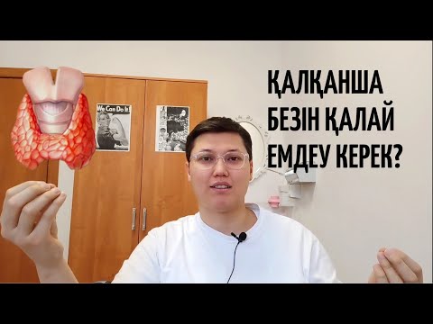 Видео: Қалқанша безін қалай емдеу керек? НАҚТЫ МЕТОДТАР!