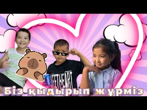 Видео: Біз қыдыруға шықтық😱