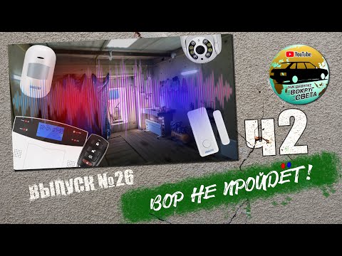 Видео: СИГНАЛИЗАЦИЯ И ВИДЕОНАБЛЮДЕНИЕ В ГАРАЖЕ | ЧАСТЬ 2