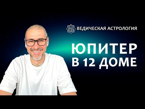 Видео: Юпитер в 12 доме.