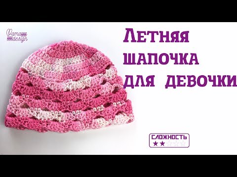 Видео: Летняя шапочка для девочки