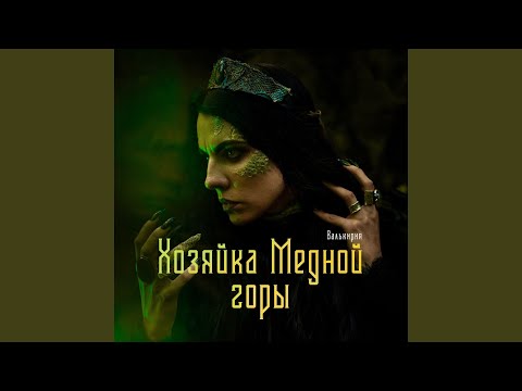 Видео: Хозяйка Медной горы