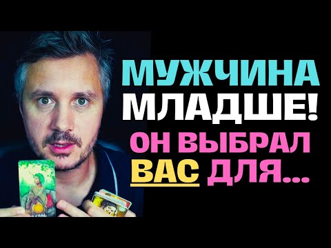Видео: Мужчина младше ВАС❗️ Он настроен серьёзно, Он будет действовать...✨ Таро Психология