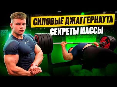 Видео: СКОЛЬКО ПОЖМЕТ ДЖАГГЕРНАУТ?! КАК НАБРАТЬ МАССУ ПОДРОСТКУ?! СЕКРЕТЫ И ФИШКИ!