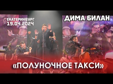 Видео: Дима Билан - Полуночное такси (Екатеринбург, ККТ "Космос", 19 апреля 2024 г.)