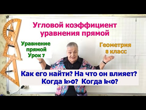 Видео: Как найти угловой коэффициент прямой. На что влияет угловой коэффициент. Урок 7. Геометрия 8-9 класс