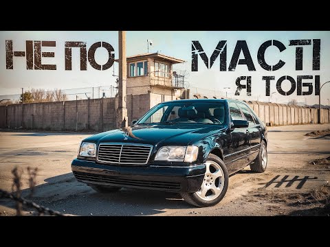 Видео: Mercedes-Benz W140 S500 Grand Edition: дал вторую жизнь после 12-ти лет простоя