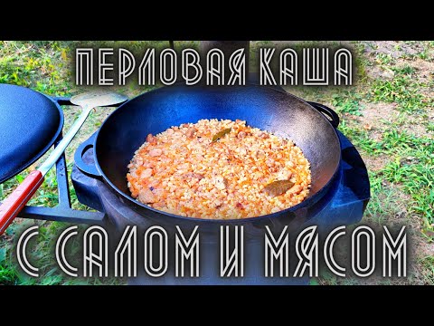 Видео: Перловая каша с салом и мясом в казане на костре. Как вкусно приготовить перловку.