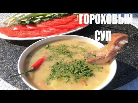 Видео: Гороховый суп в казане. Готовим гороховый суп с рулькой и копчёнными рёбрами.