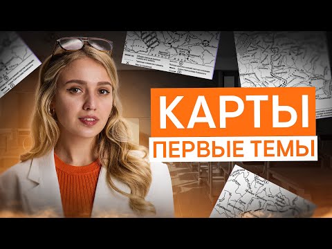 Видео: Решаем задания на карты по Первым темам | История с Элей Смит | ЕГЭ 2026 | СМИТАП