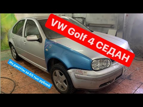 Видео: Собираем VW Golf 4 седан из VW Jetta 4 за 65.000 рублей. Кузовной ремонт.