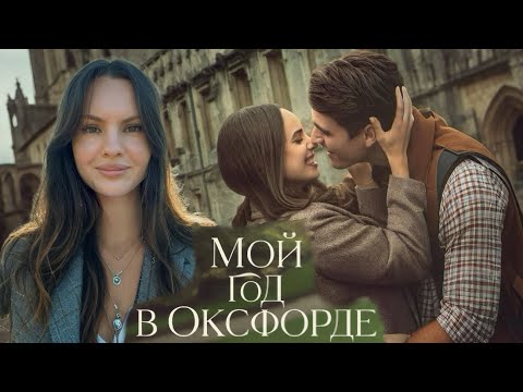 Видео: «Мой год в Оксфорде» от Netflix 2025 год: психологический разбор 