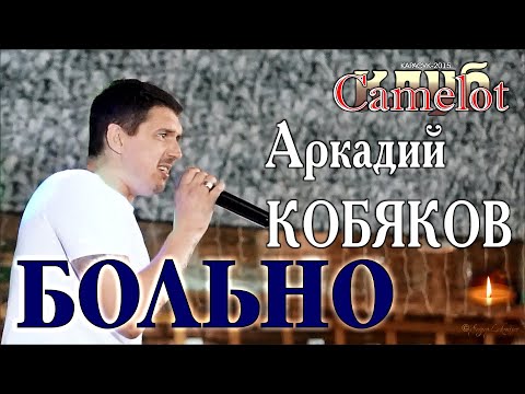 Видео: Слёзы радости/ Аркадий КОБЯКОВ - Больно/ Живой звук/ Клуб Camelot/ Карасук, 01.08.2015