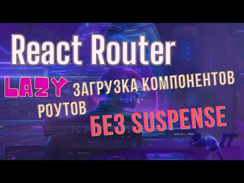Видео: React Router + lazy загрузка компонентов роутов  @EasyITChannel  #reactjs #reactrouter
