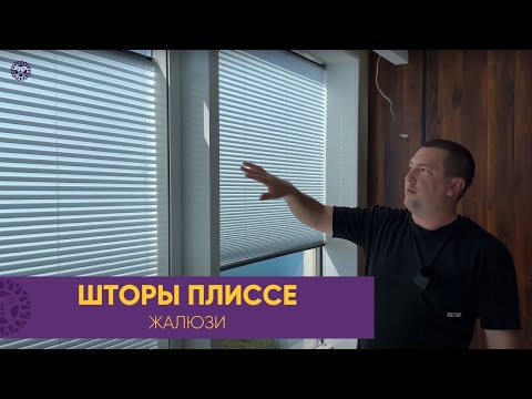 Видео: ПЛИССЕ шторы (жалюзи) ЖК БРИЗ Геленджик Лучшее решение для алюминиевых, мансардных, пластиковых окон