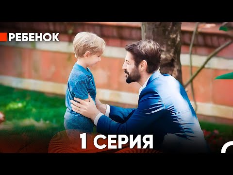 Видео: Ребенок Cериал 1 Серия (Русский Дубляж)