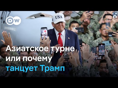Видео: Трамп танцует в Японии: он заявил о "золотом веке" в отношениях двух стран