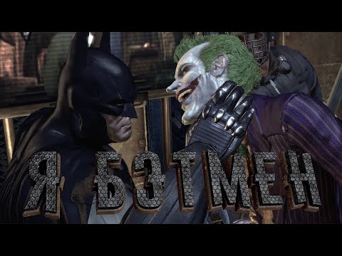 Видео: Прибытие в лечебницу Аркхем [Batman Arkham Asylum] [1]