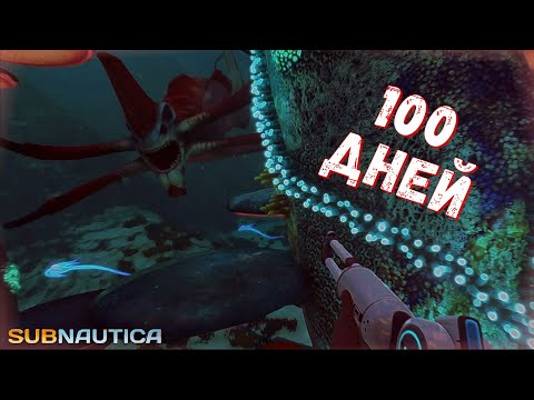 Видео: 100 ДНЕЙ КАЗУАЛА... (SUBNAUTICA)