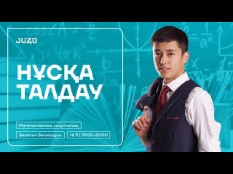 Видео: МАТЕМАТИКАЛЫҚ САУАТТЫЛЫҚ | НҰСҚА ТАЛДАУ | БЕКАСЫЛ АҒАЙ | ҰБТ-2025