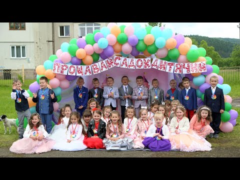 Видео: Прощавай, садочок! с.Дуба