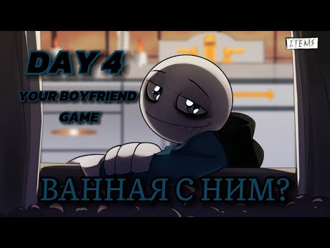 Видео: Мокренькие лишь от вида //YOUR BOYFRUEND GAME 4 DAY// 4 ДЕНЬ #10