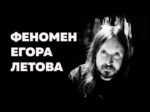 Видео: Феномен Егора Летова / Юрий Доманский