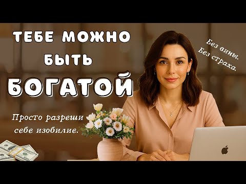 Видео: Как перестать бояться больших денег