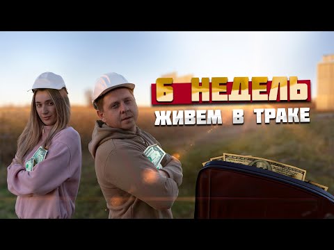 Видео: Шесть недель живем в Американском траке. На сколько еще нас хватит?