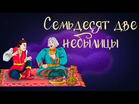 Видео: Калмыцкая сказка "Семьдесят две небылицы" | Дремота | Аудиосказки для детей. 0+
