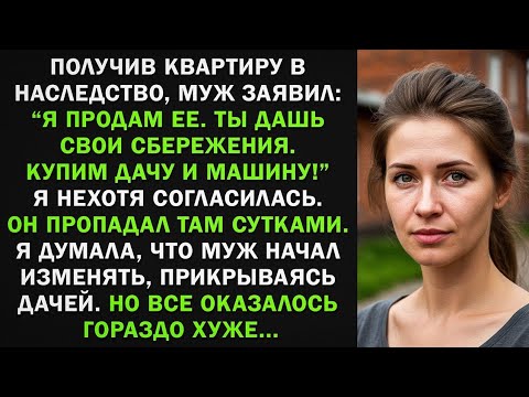 Видео: Купили с мужем дачу, он стал ей прикрываться. Думала, что изменяет, но оказалось все хуже...
